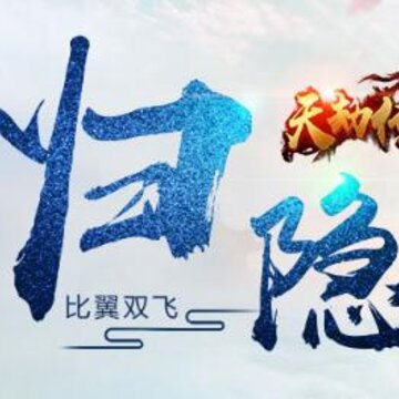 天劫传腾讯版 天劫传腾讯版