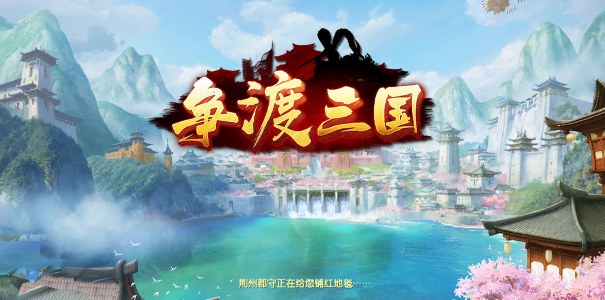 争渡三国 争渡三国