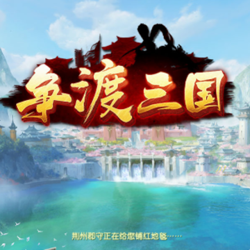 争渡三国 争渡三国