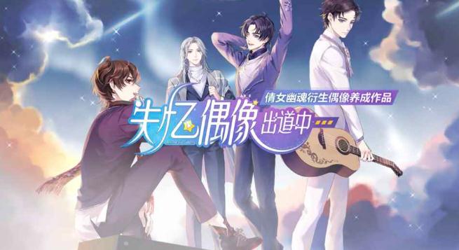 失忆偶像出道中九游版 失忆偶像出道中九游版