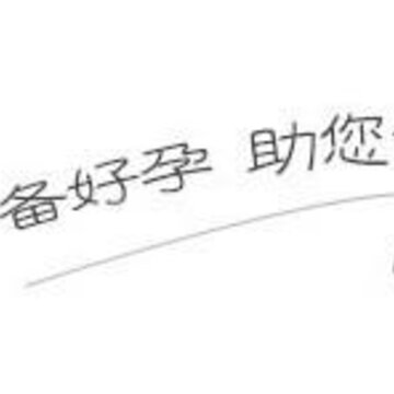 备好孕app 备好孕app