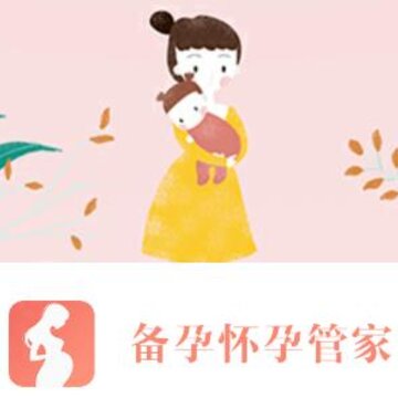 备孕怀孕管家 备孕怀孕管家