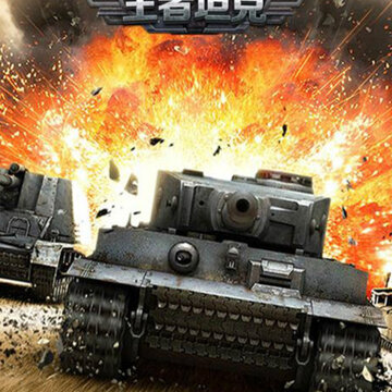 王者坦克满V版 王者坦克满V版