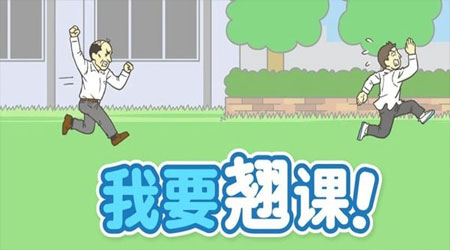 我要翘课 我要翘课