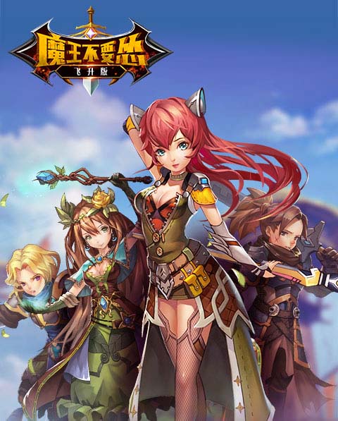 魔王不要怂飞升版 魔王不要怂飞升版
