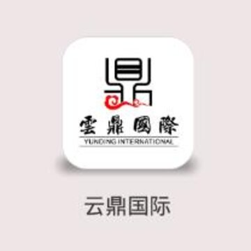 云鼎国际 云鼎国际