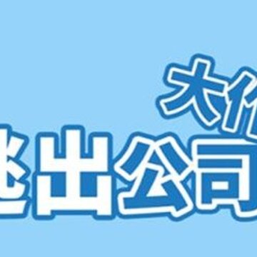 逃出公司大作战 逃出公司大作战