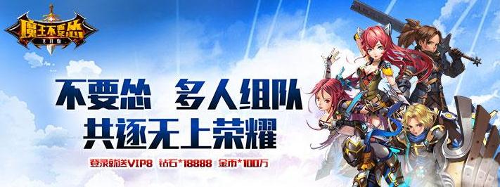魔王不要怂bt版 魔王不要怂bt版