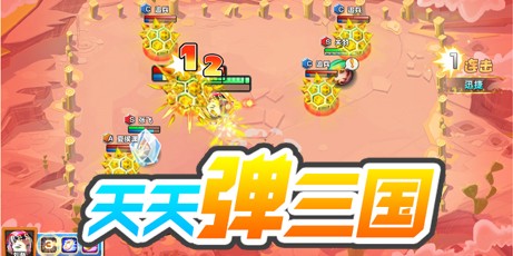 天天弹三国 天天弹三国
