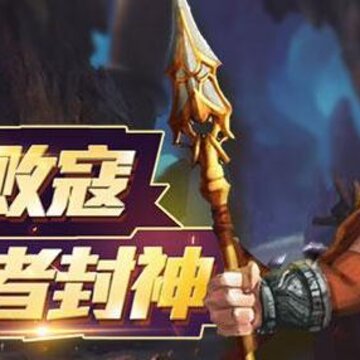 放置成神 放置成神