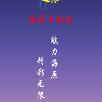 海原手机台 海原手机台