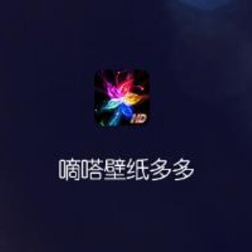 嘀嗒壁纸多多app 嘀嗒壁纸多多app