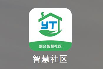 烟台智慧社区app 烟台智慧社区app