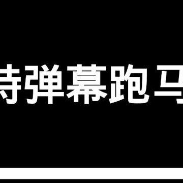 手持弹幕跑马灯 手持弹幕跑马灯