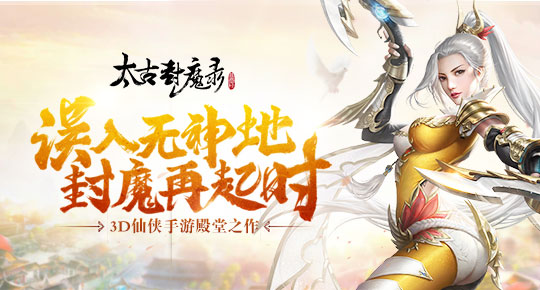 太古封魔录2.9.0版 太古封魔录2.9.0版