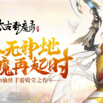 太古封魔录2.9.0版 太古封魔录2.9.0版