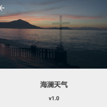海澜天气 海澜天气