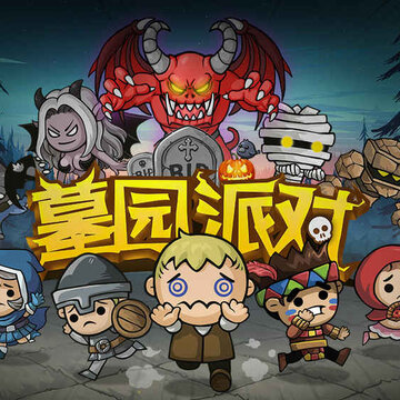 墓园派对内购版 墓园派对内购版