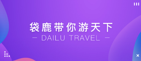袋鹿旅行 袋鹿旅行