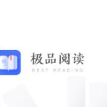 极品阅读1.1.4破解版 极品阅读1.1.4破解版