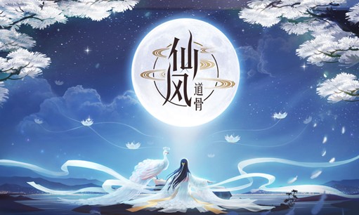 仙风道骨腾讯版 仙风道骨腾讯版