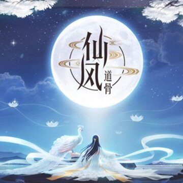 仙风道骨腾讯版 仙风道骨腾讯版