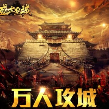 盛世皇城九游版 盛世皇城九游版
