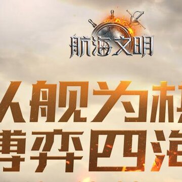 航海文明内购版 航海文明内购版