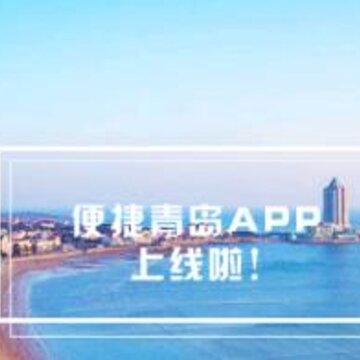 便捷青岛app 便捷青岛app