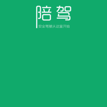 驾驶员陪驾 驾驶员陪驾