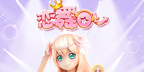 恋舞OL手游小米版 恋舞OL手游小米版