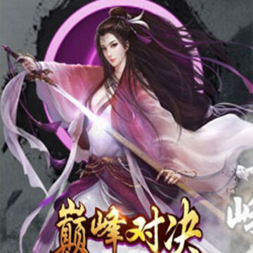 九阳真经挂机版满v版 九阳真经挂机版满v版