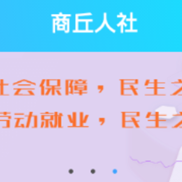 商丘人社安卓版 商丘人社安卓版