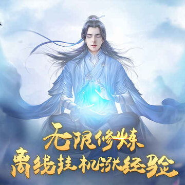 放置仙缘 放置仙缘