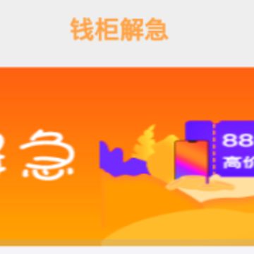 钱柜解急 钱柜解急