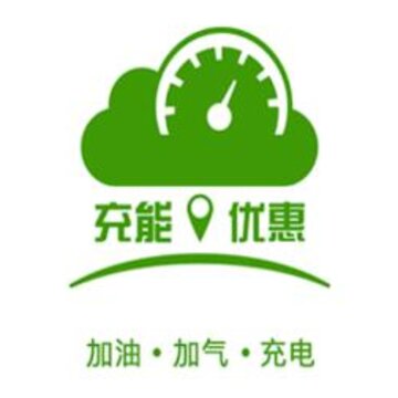 惠充能 惠充能