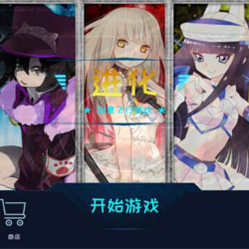 进化 进化