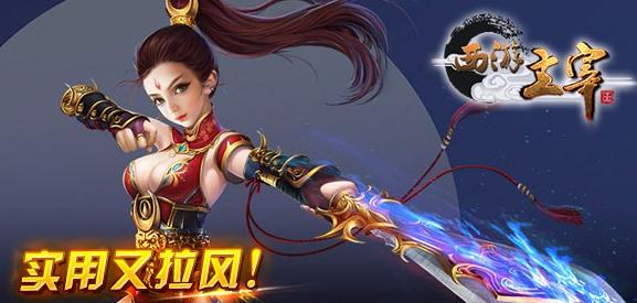 西游主宰 西游主宰