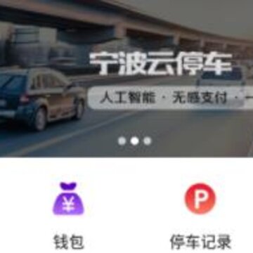 宁波云停车 宁波云停车