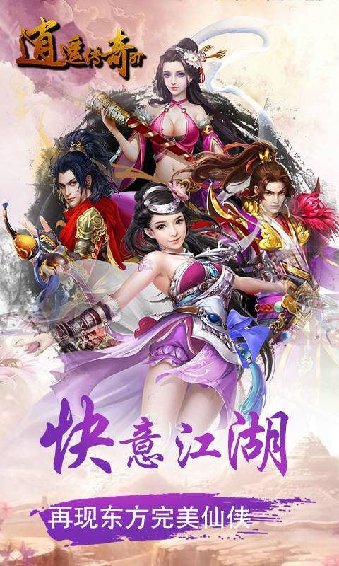 逍遥传奇BT版 逍遥传奇BT版