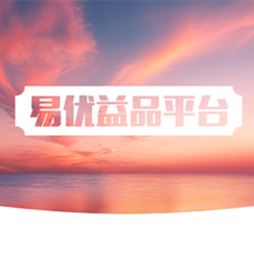 易优益品 易优益品