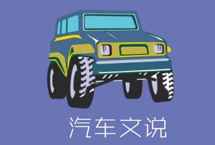 汽车文说 汽车文说