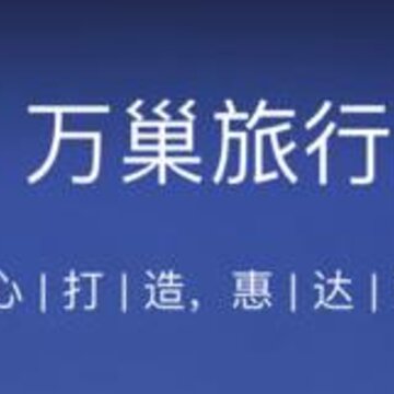 万巢旅行 万巢旅行