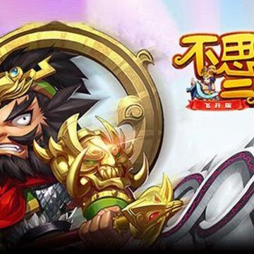 不思议三国飞升版 不思议三国飞升版