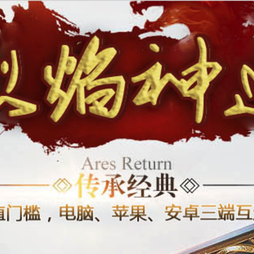烈焰神途 烈焰神途