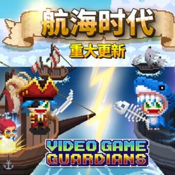 电玩游戏护卫队 电玩游戏护卫队