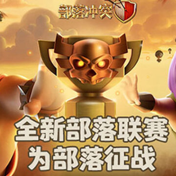 部落冲突手游360版 部落冲突手游360版
