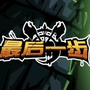 最后一步1.7.0最新内购版 最后一步1.7.0最新内购版