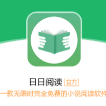日日阅读 日日阅读