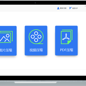 迅捷压缩 迅捷压缩